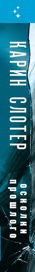 Книга Осколки прошлого (Карин Слотер) — 4