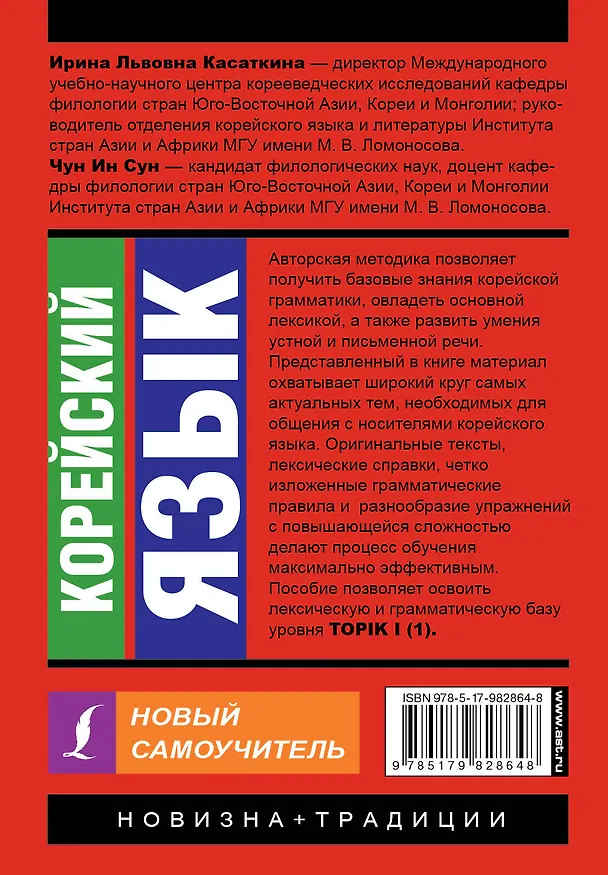 Книга Корейский язык. Новый самоучитель (Ирина Касаткина) — 2