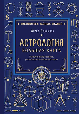 Книга Астрология. Большая книга. Теория знаков зодиака, расшифровка натальной карты (Лилия Любимова)