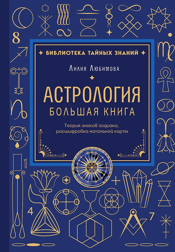 Книга Астрология. Большая книга. Теория знаков зодиака, расшифровка натальной карты (Лилия Любимова) — 1