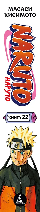 Наруто. Книга 22 (Том 64, 65, 66) - Десятихвостый (Naruto). Манга 3162379 — 3