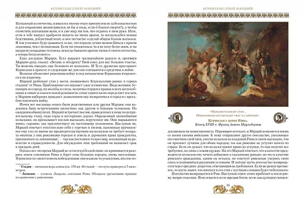 Книга Жизнь знаменитых римлян, изложенная по Плутарху (Альфонс Фелье) — 12
