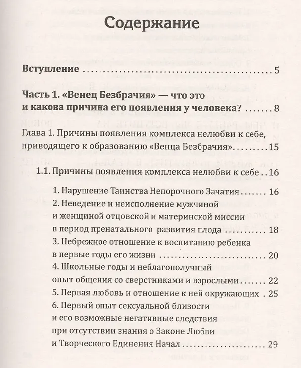 Книга Методика освобождения от "Венца Безбрачия". 2-е изд. (Надежда Домашева-Самойленко) — 2