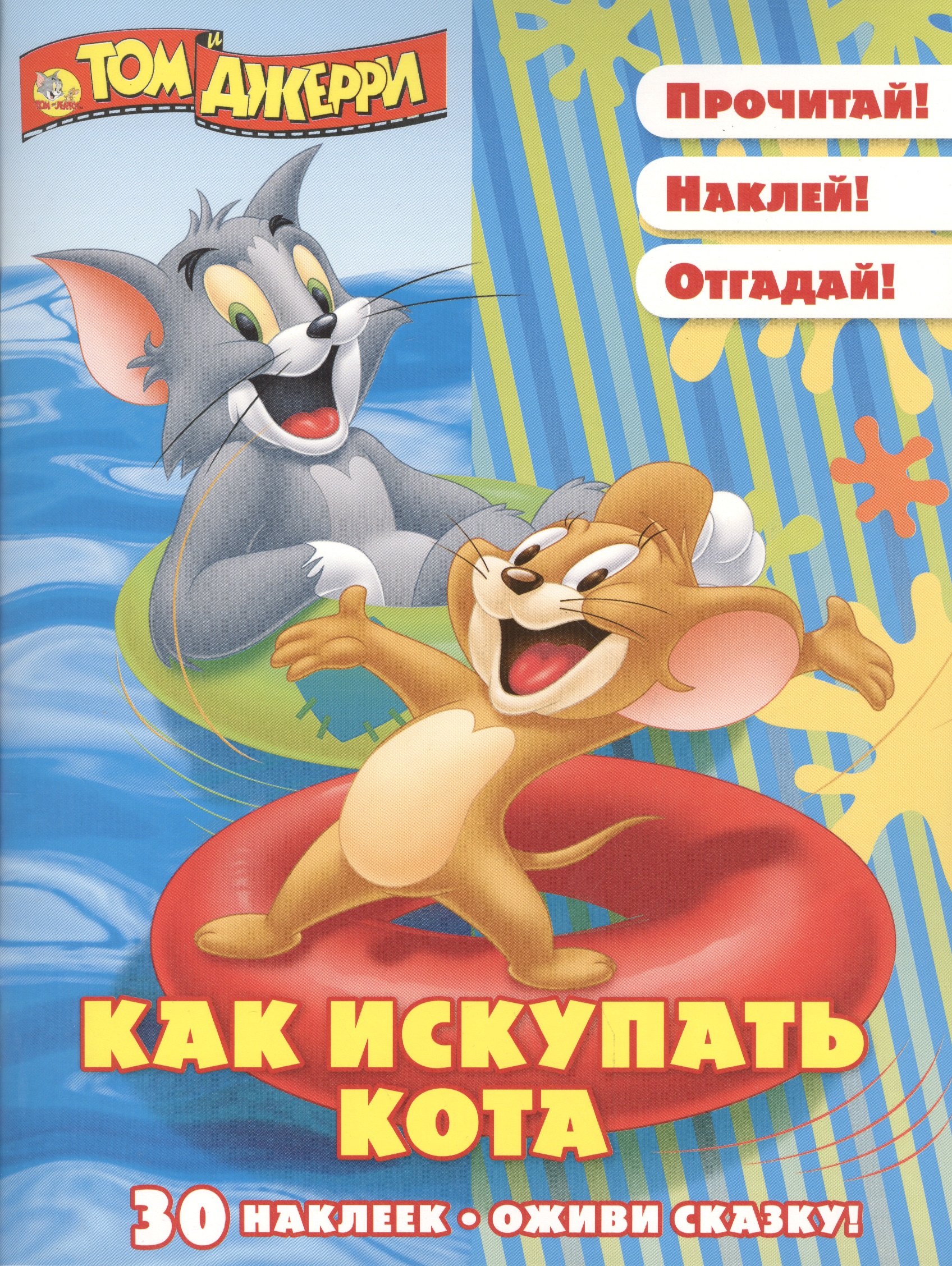 

Том и Джерри. Как искупать кота. Оживи сказку!