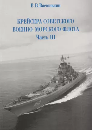 Крейсера Российского императорского флота. 1856-1917 годы. Часть 2. — 2658108 — 1