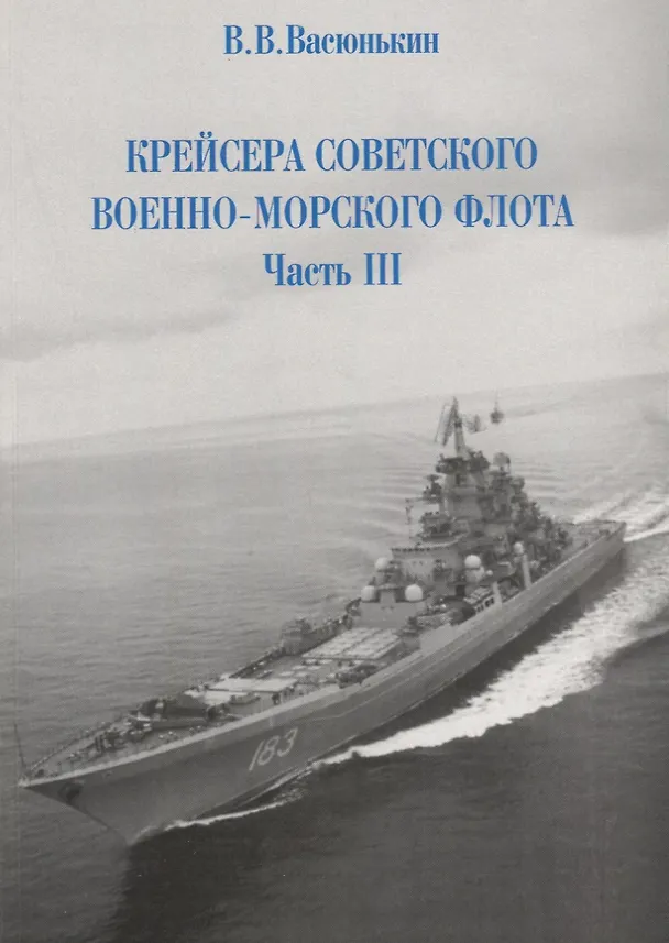 Книга Крейсера Российского императорского флота. 1856-1917 годы. Часть 2. (Владимир Крестьянинов) — 1