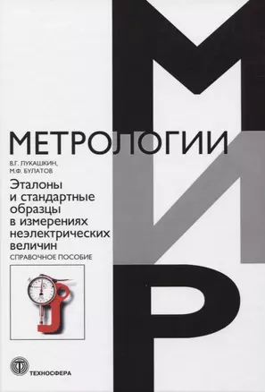 Эталоны и стандартные образцы в измерениях неэлектрических величин. Справочное пособие — 2769925 — 1