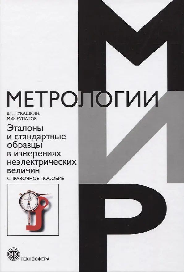 Книга Эталоны и стандартные образцы в измерениях неэлектрических величин. Справочное пособие () — 1
