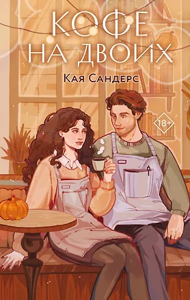 Книга Кофе на двоих (Кая Сандерс)