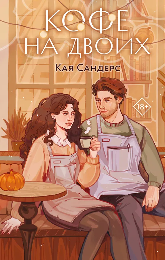 Книга Кофе на двоих (Кая Сандерс) — 1