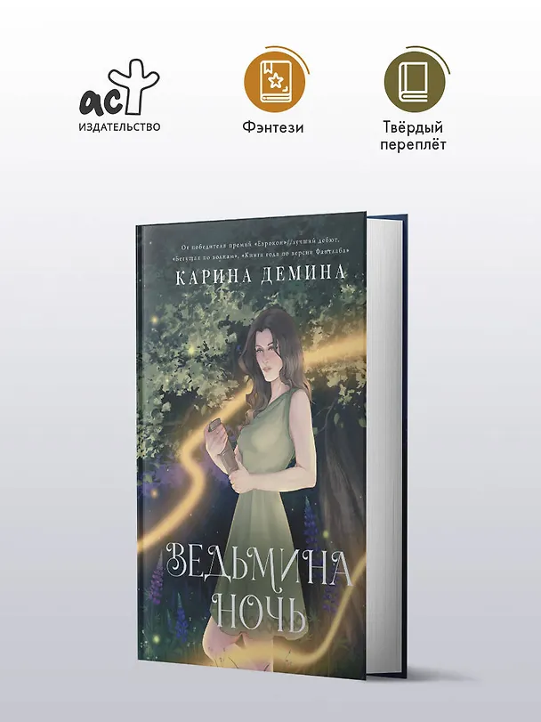 Книга Ведьмина ночь (Карина Демина) — 6
