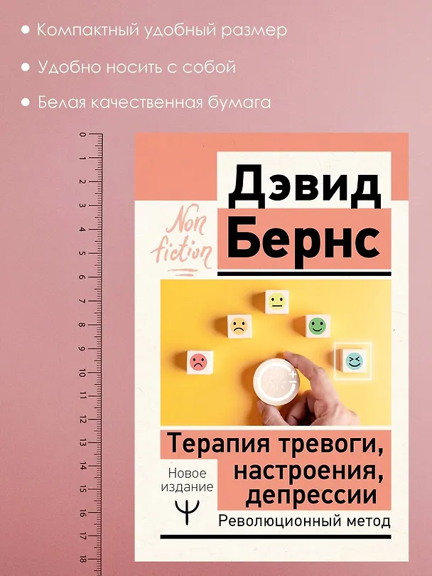 Книга Терапия тревоги, настроения, депрессии. Новое издание. Революционный метод (Дэвид Д. Бернс) — 7