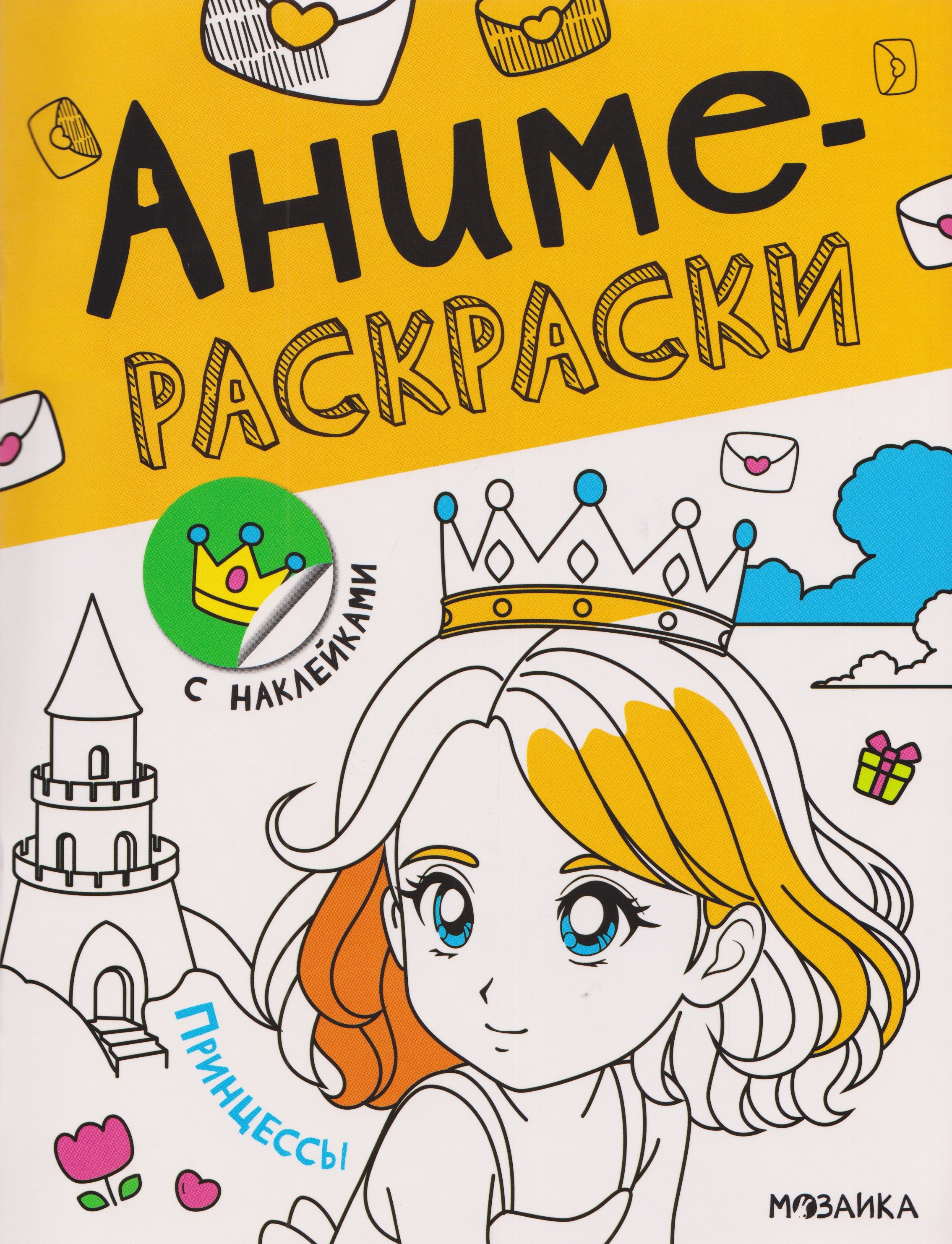 Принцессы. Аниме-раскраски с наклейками