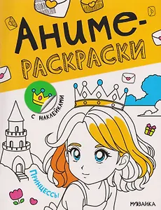 Принцессы. Аниме-раскраски с наклейками