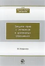 Защита прав и интересов в договорных отношениях: монография