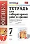 Тетрадь для лабораторных работ по физике. 7 Перышкин. Вертикаль. ФГОС (Две краски) (к новому учебник — 2327859 — 1