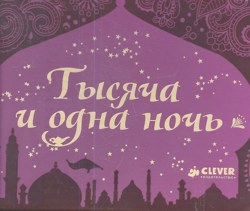 

Тысяча и одна ночь