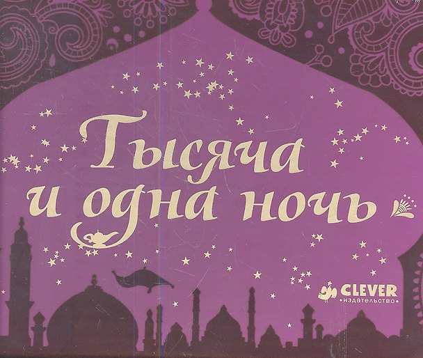 Книга Тысяча и одна ночь () — 1
