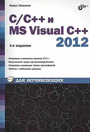 C/C++ и MS Visual C++ 2012 для начинающих / 2-е изд., перераб. и доп. — 2463700 — 1