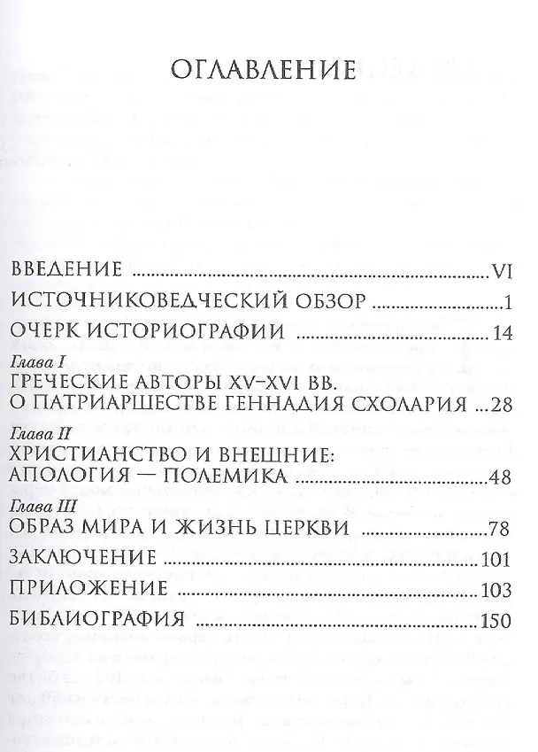 Книга Геннадий Схоларий, патриарх Константинопольский (1454-1456) () — 2