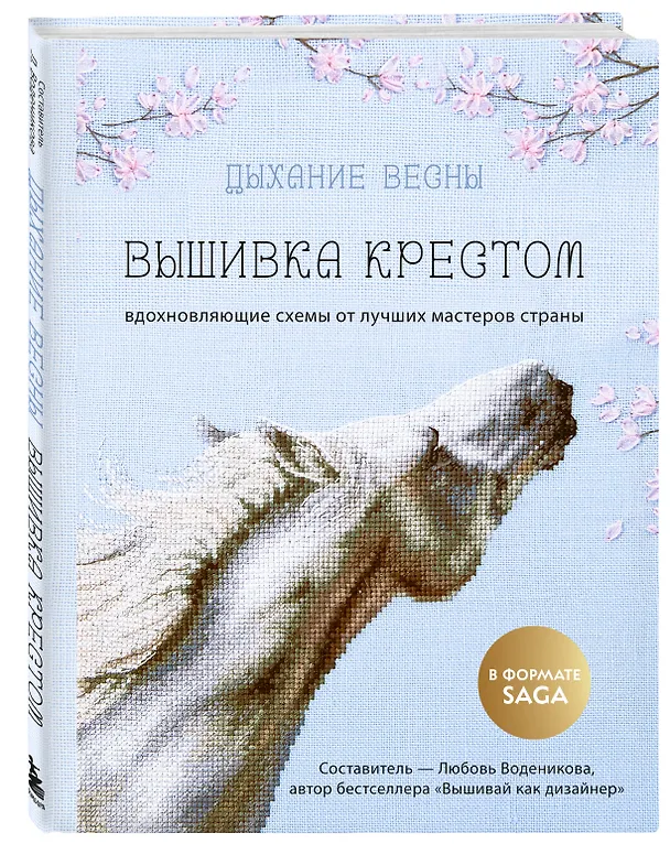 Книга Дыхание весны. Вышивка крестом. Вдохновляющие схемы от лучших мастеров страны (Любовь Воденикова) — 5