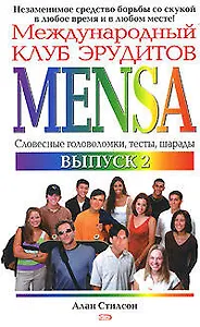 Международный клуб эрудитов MENSA Выпуск 2 (мягк). Стилсон А. (Эксмо)