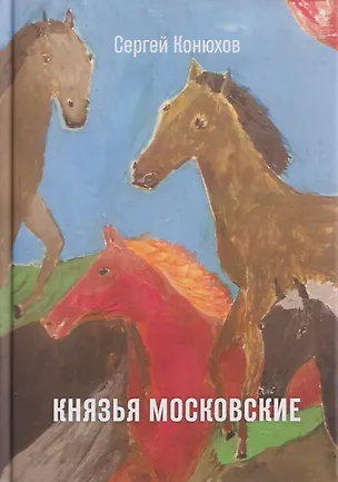 Книга Князья Московские (Сергей Конюхов)
