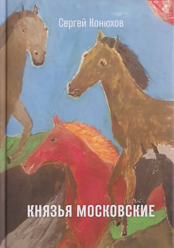 Книга Князья Московские (Сергей Конюхов) — 1