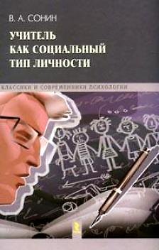 Книга Учитель как социальный тип личности (Классики и современники психологии). Сонин В. (УчКнига) () — 1