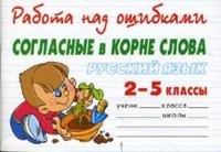 

Русский язык. Согласные в корне слова.2-5 класс
