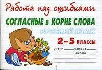 Книга Русский язык. Согласные в корне слова.2-5 класс (Валентина Крутецкая) — 1