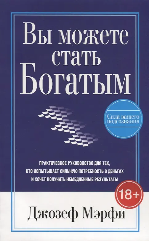 Книга Вы можете стать богатым (Джозеф Мэрфи) — 7