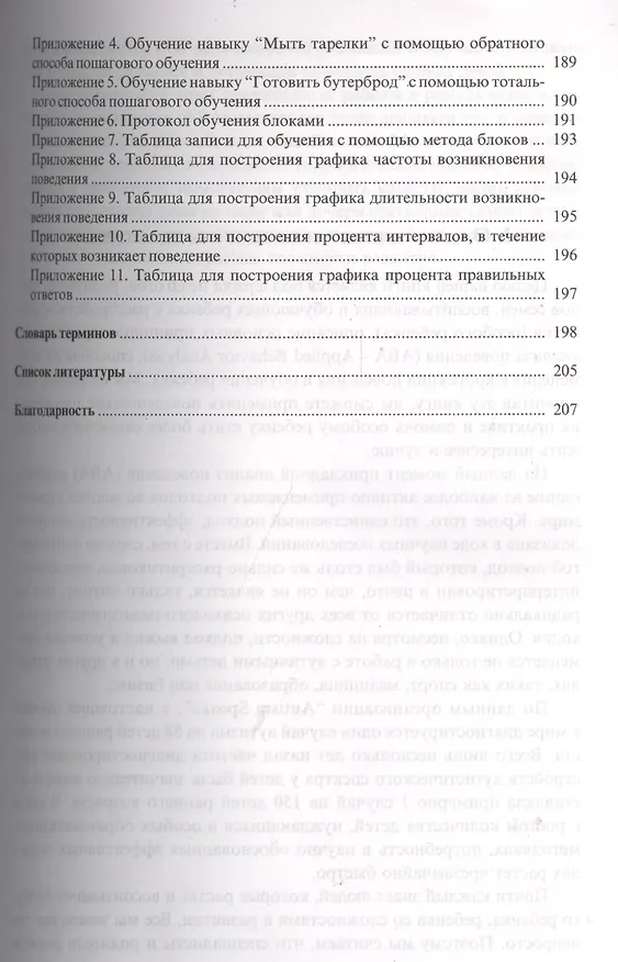Книга Введение в прикладной анализ поведения (АВА): принципы коррекции проблемного поведения и стратегии обучения детей с расстройствами аутистического спек (Ольга Мелешкевич) — 4