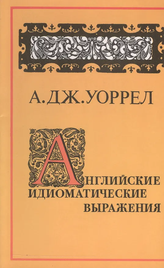 Книга ХЛ.Английские идиоматические выражения () — 1