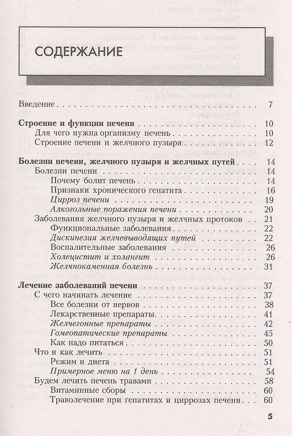 Книга Болезни печени./ Самые эффективные методы лечения (Александра Васильева) — 2