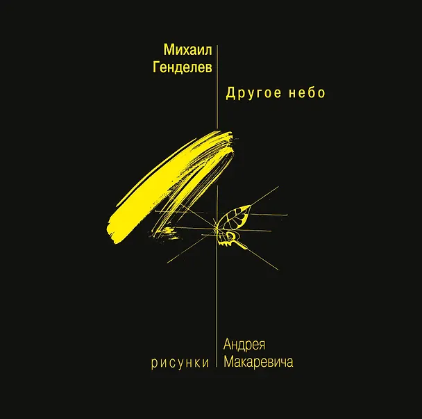 Книга Другое небо (Михаил Генделев) — 1