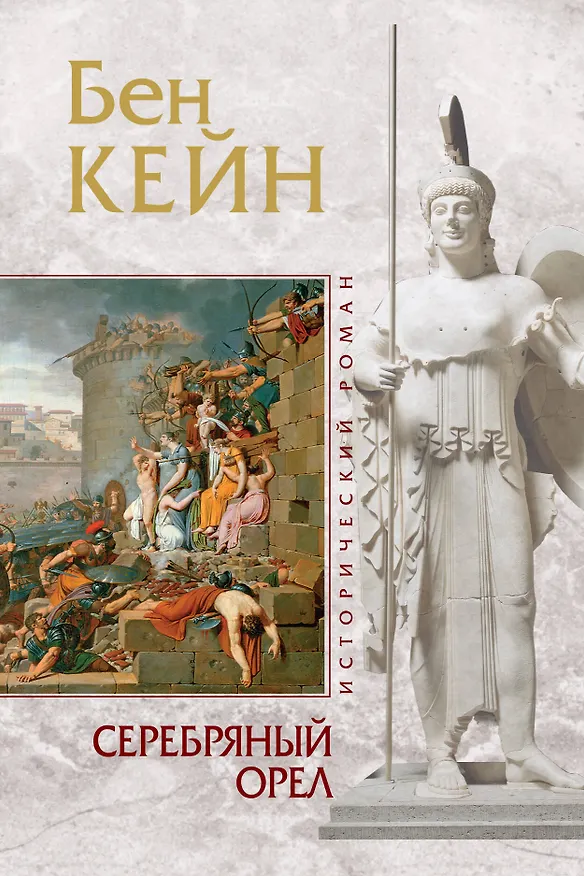 Книга Серебряный орел (Бен Кейн) — 1