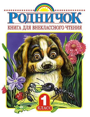 Книга Родничок: книга для внеклассного чтения в 1-м классе (Е Винокурова)