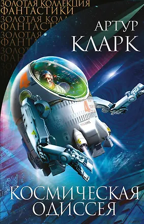 Книга Космическая Одиссея (Артур Чарлз Кларк)