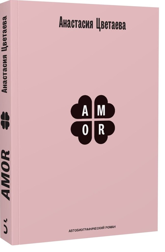 

Amor. Автобиографический роман