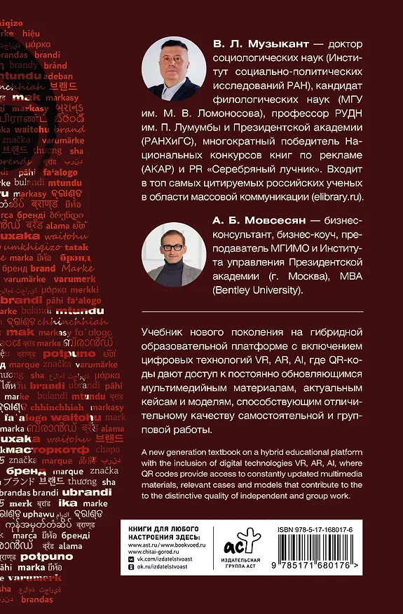 Книга Брендинг цифровой эпохи (Валерий Музыкант, Артем Мовсесян) — 2