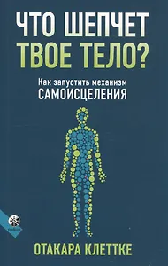 Что шепчет твое тело? Как запустить механизм самоисцеления