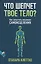 Что шепчет твое тело? Как запустить механизм самоисцеления — 2642513 — 1