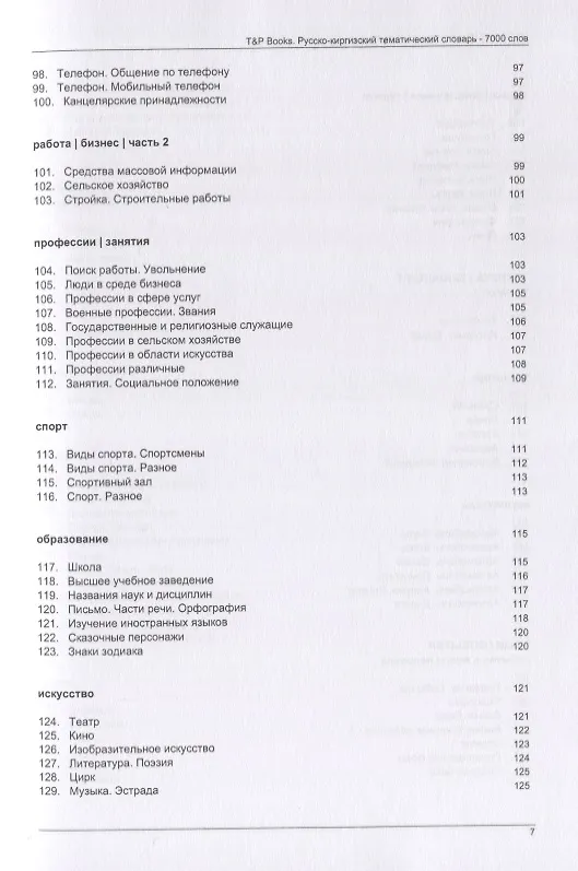 Книга Русско-киргизский тематический словарь. 7000 слов (Андрей Таранов) — 5