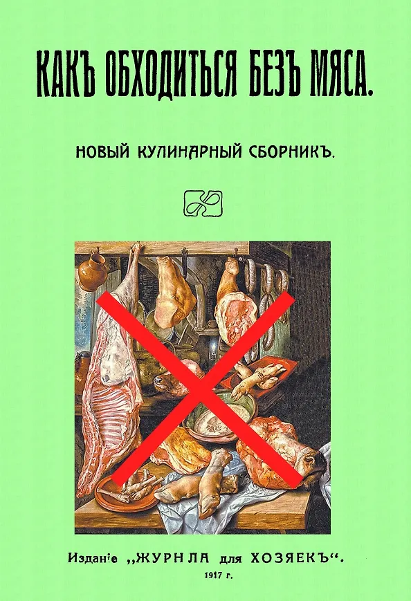 Книга Какъ обходиться безъ мяса. Новый кулинарный сборникъ () — 1