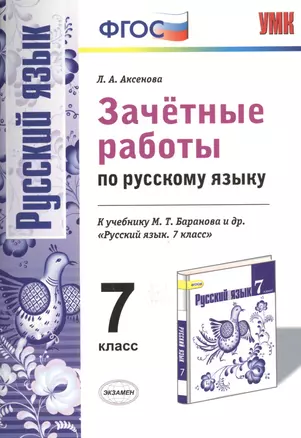 Зачетные работы. Русский язык. 7 класс. Баранов. ФГОС (к новому учебнику) — 7468775 — 1