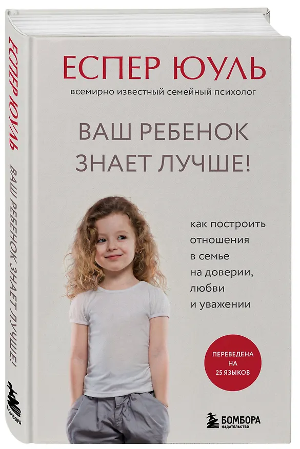 Книга Ваш ребенок знает лучше! Как построить отношения в семье на доверии, любви и уважении (Еспер Юуль) — 4