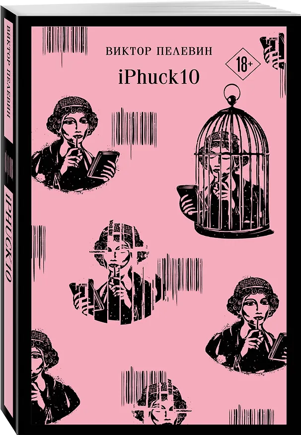 Книга iPhuck 10 (Виктор Пелевин) — 6