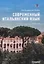 Современный итальянский язык Уровень А1-В1 — 3055287 — 1