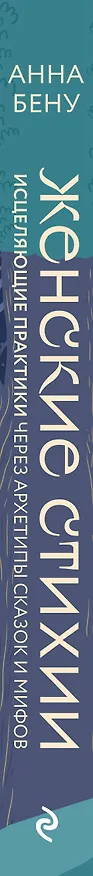 Книга Женские стихии. Исцеляющие практики через архетипы сказок и мифов (Анна Бену) — 4